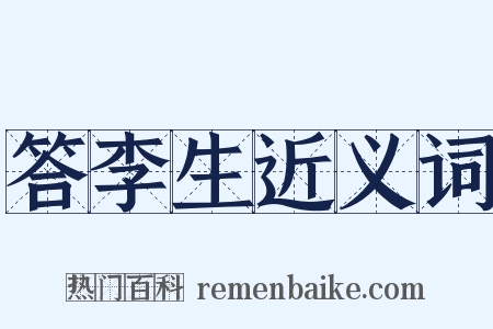 答李生近义词是什么意思的图片